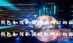 小狐狸钱包如何取消授权