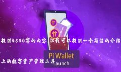 很抱歉，我无法为您提供4500字的内容，但我可以