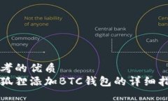 思考的优质小狐狸添加BTC钱包的详细指南