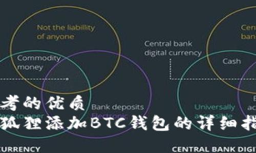 思考的优质
小狐狸添加BTC钱包的详细指南