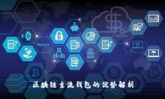 区块链主流钱包的优势解