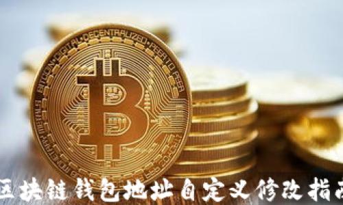 
区块链钱包地址自定义修改指南