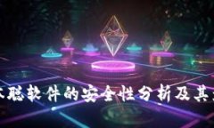 中本聪软件的安全性分析