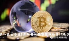 炒币的收入是否合法？深入解析数字货币的法律