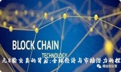 美元8轮交易的背后：全球