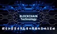 探索加密货币钱包每日限额的影响与策略