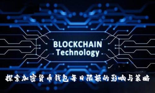 探索加密货币钱包每日限额的影响与策略
