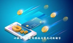  小狐狸钱包使用指南与常