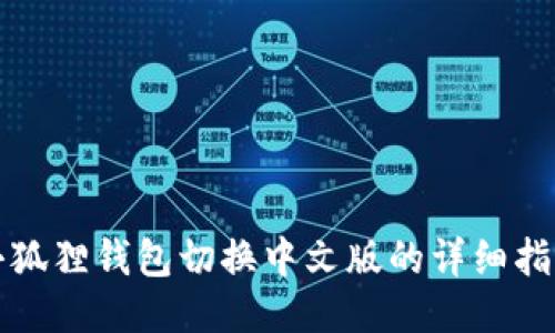 小狐狸钱包切换中文版的详细指南