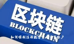 如何顺利注册数字货币交易账户