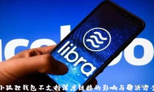 
小狐狸钱包不支持深度链接的影响与解决方案