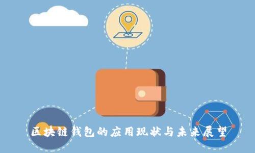区块链钱包的应用现状与未来展望