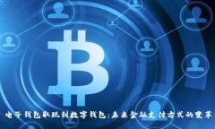 电子钱包取现到数字钱包：未来金融支付方式的
