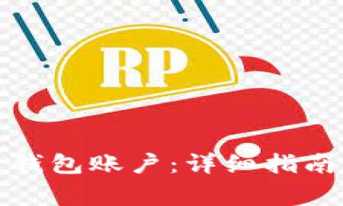 如何创建虚拟币钱包账户：详细指南与常见问题解答
