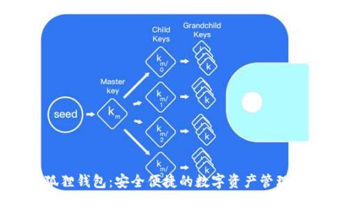 小狐狸钱包：安全便捷的数字资产管理工具