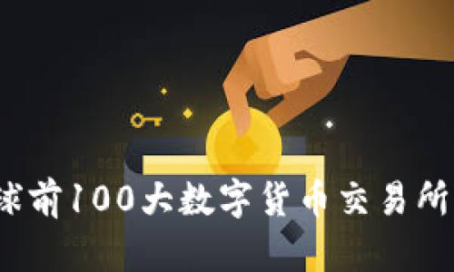 2023年全球前100大数字货币交易所排名与分析