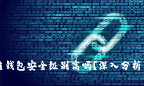 区块链钱包安全级别高吗？深入分析与解读