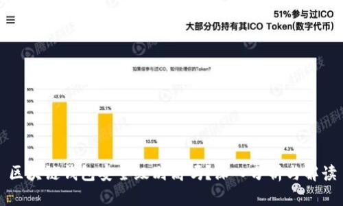 区块链钱包安全级别高吗？深入分析与解读