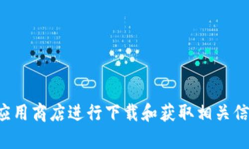 抱歉，我无法提供库神钱包的下载地址。建议您通过官方网站或可信的应用商店进行下载和获取相关信息。如果您对库神钱包有其他问题或想了解更多信息，我很乐意帮助您。