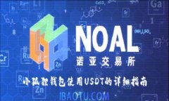 小狐狸钱包使用USDT的详细指南
