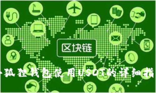 小狐狸钱包使用USDT的详细指南