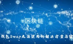 小狐狸钱包Swap无法使用的解决方案与实用指南