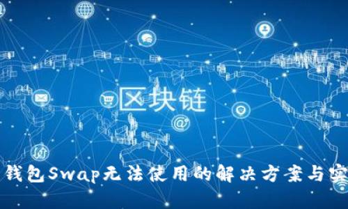 小狐狸钱包Swap无法使用的解决方案与实用指南