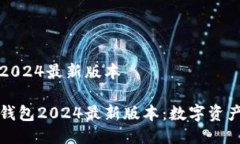 小狐狸钱包2024最新版本探索小狐狸钱包2024最新版