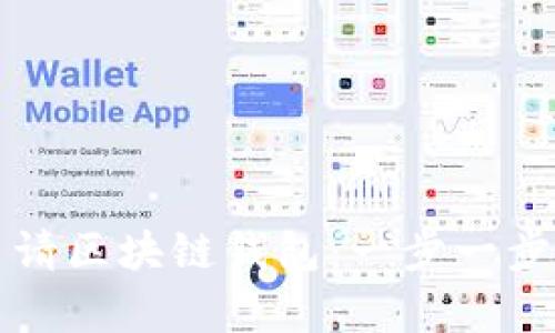 如何申请区块链钱包：一步一步的指南