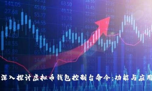 深入探讨虚拟币钱包控制台命令：功能与应用