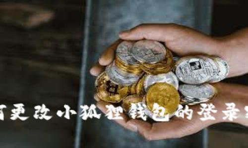 如何更改小狐狸钱包的登录密码