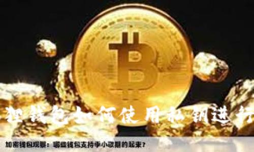 小狐狸钱包如何使用私钥进行登录