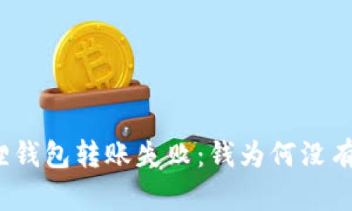 小狐狸钱包转账失败：钱为何没有到账？