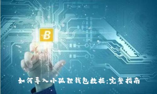 如何导入小狐狸钱包数据：完整指南