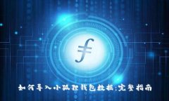 如何导入小狐狸钱包数据：完整指南