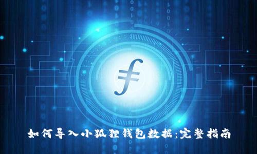 如何导入小狐狸钱包数据：完整指南