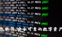 小狐狸钱包软件：安全可靠的数字资产管理工具