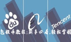 小狐狸钱包提币教程：新手必看，轻松掌握提币