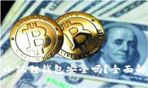 安卓手机安装小狐狸钱包安全吗？全面解析与风险评估