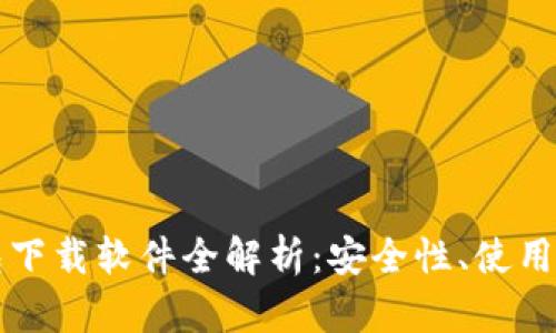 区块链电脑钱包下载软件全解析：安全性、使用教程与发展前景