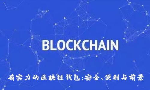 有实力的区块链钱包：安全、便利与前景