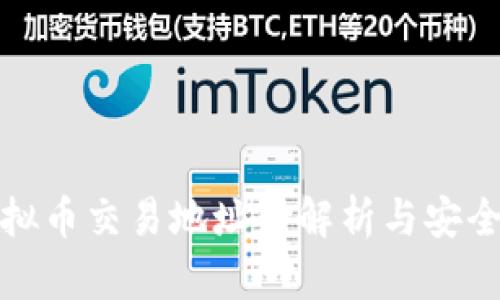 : 虚拟币交易地址的解析与安全指南
