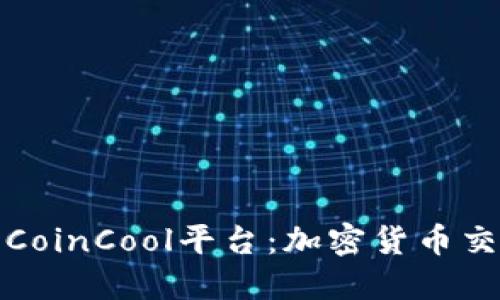 深入探讨CoinCool平台：加密货币交易新选择