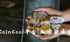 深入探讨CoinCool平台：加密货币交易新选择