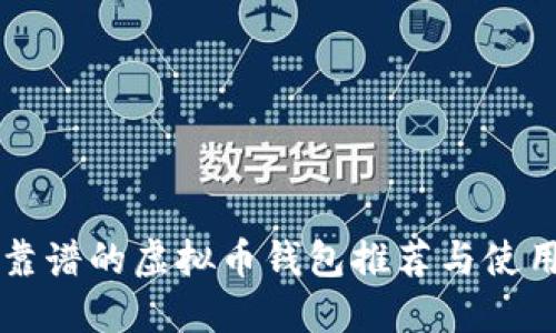 比较靠谱的虚拟币钱包推荐与使用指南