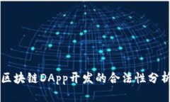 区块链DApp开发的合法性分析