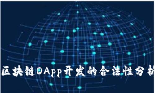 区块链DApp开发的合法性分析