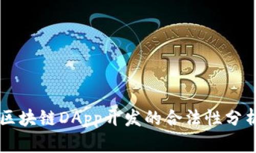 区块链DApp开发的合法性分析