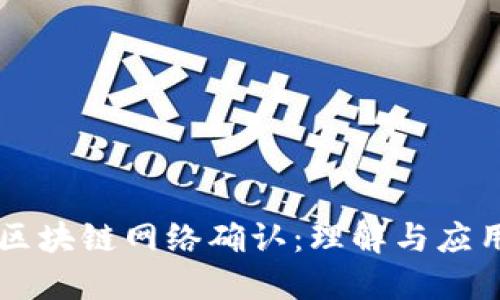 区块链网络确认：理解与应用
