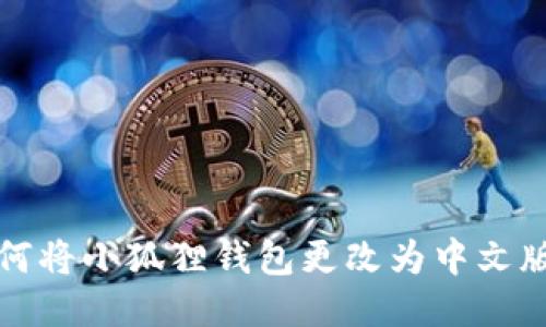 如何将小狐狸钱包更改为中文版本